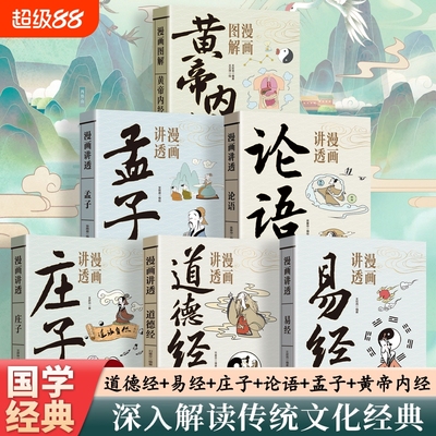漫画易经讲透道德经正版原文解读白话文彩图64卦详解入门的智慧中国传统文化国学经典畅销文学书籍道家帛书图解庄子论语抖音兵法