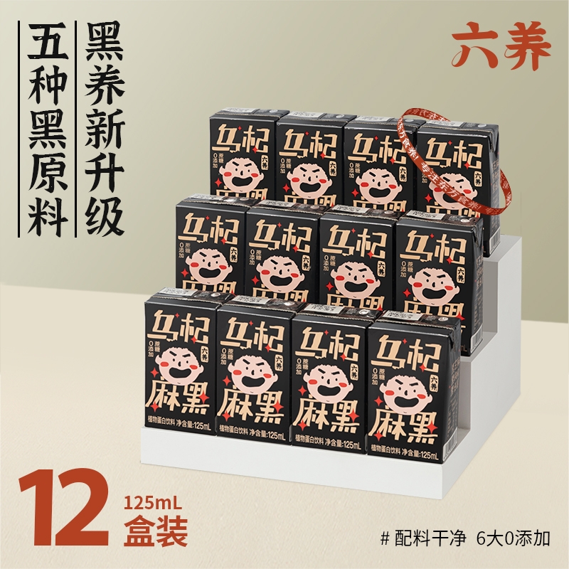 六养乌杞麻黑125ml*4盒装黑芝麻营养早餐植物蛋白饮料0蔗糖包