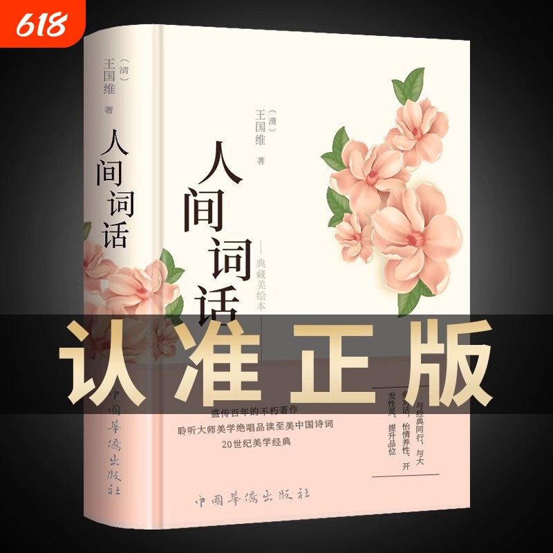 人间词话王国维正版精读诗词经典鉴赏书籍著作原版中华国学名著传统美纳兰词人民出版社苏缨叶嘉莹讲评文本历史原著古文入门赏析