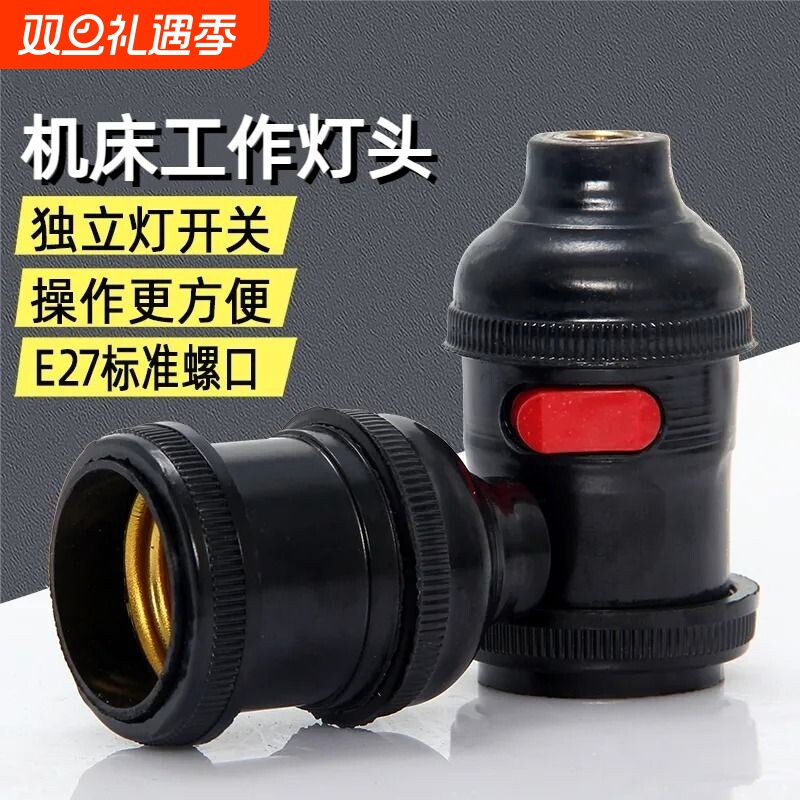 车床管接带开关灯头灯座机床工作灯头E27加厚螺口悬吊灯螺纹外壳