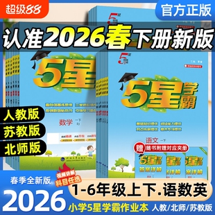 2025秋新2026春版五星小学学霸一二三年级四五六上册下册语文数学英语人教北师译林寒假衔接练习专项训练经纶5星学霸提优大试卷