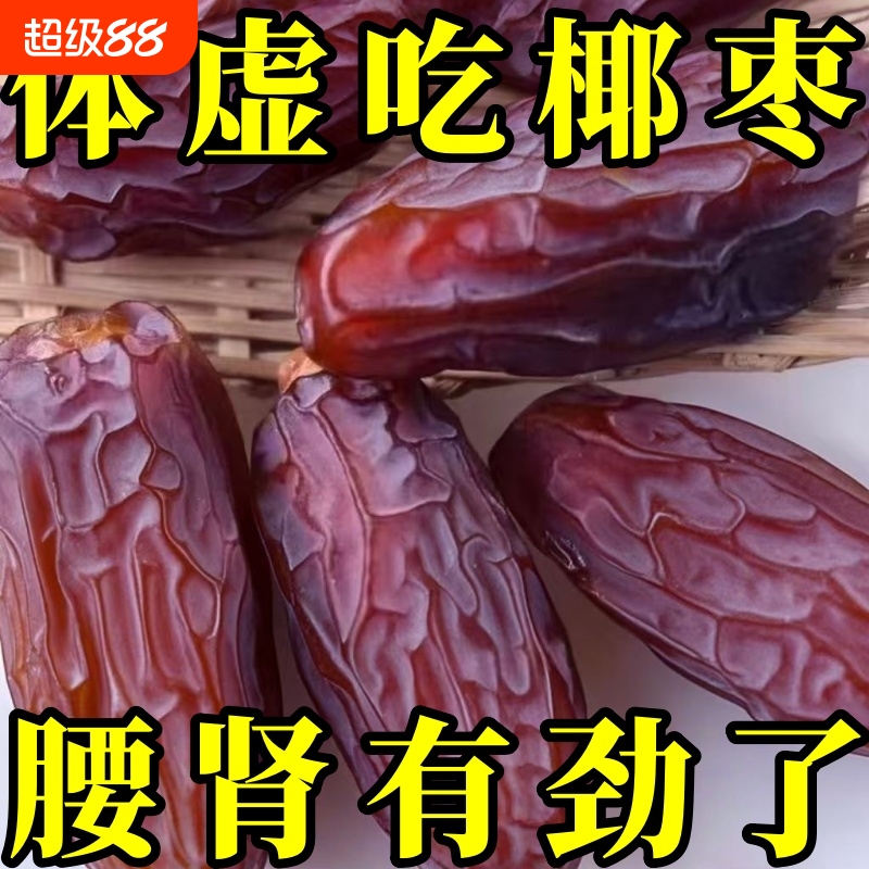 超低价】椰枣黑耶枣非特级迪拜阿联酋沙特伊朗进口新疆产果干蜜饯
