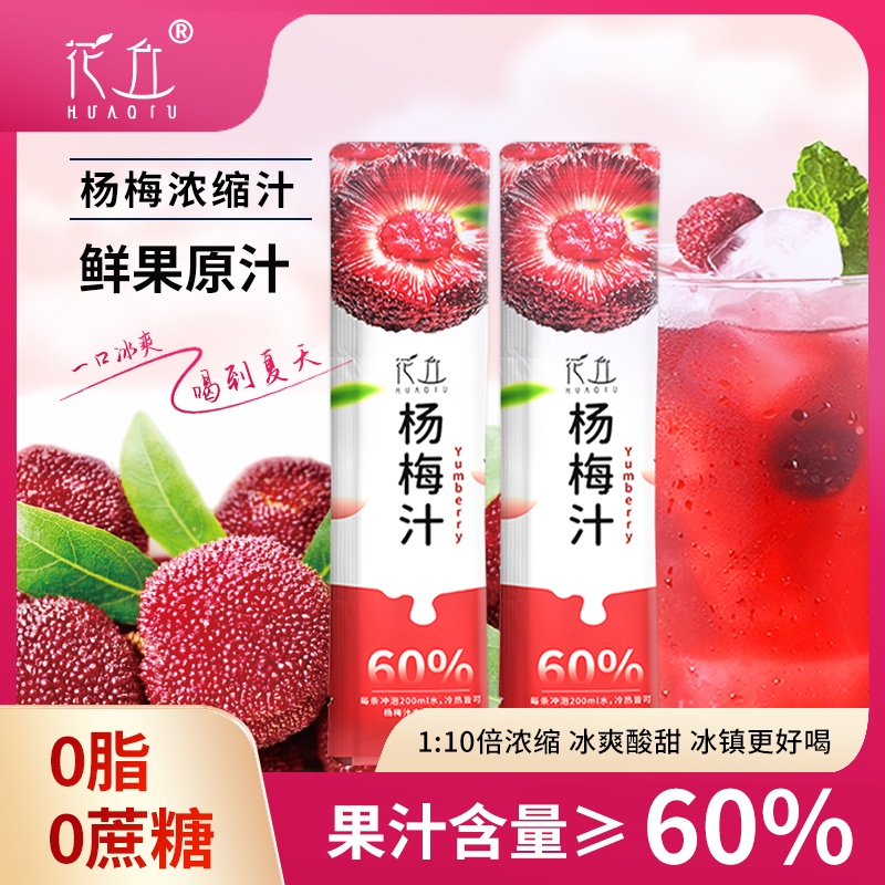 杨梅汁冰镇饮品0脂0蔗糖60%果汁汤原汁味冷饮料花丘浓缩冲饮夏日