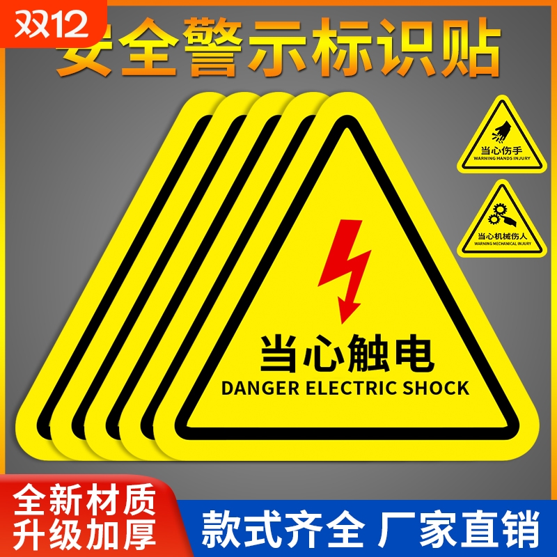 当心触电警示贴|超1000次加购