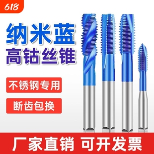 不锈钢专用丝攻丝锥含钴纳米螺旋先端机用m3m4m5m6m8m10攻丝钻头