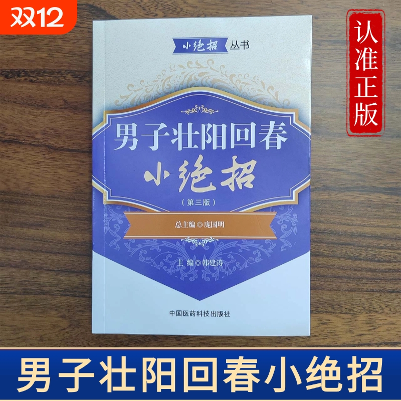 男子壮阳回春小绝招 强肾益精妙招 男性肾虚补肾身强力壮性功能保障 调理男性阳痿早泄保健中医书籍 提升男人精气神乏力身体酸软