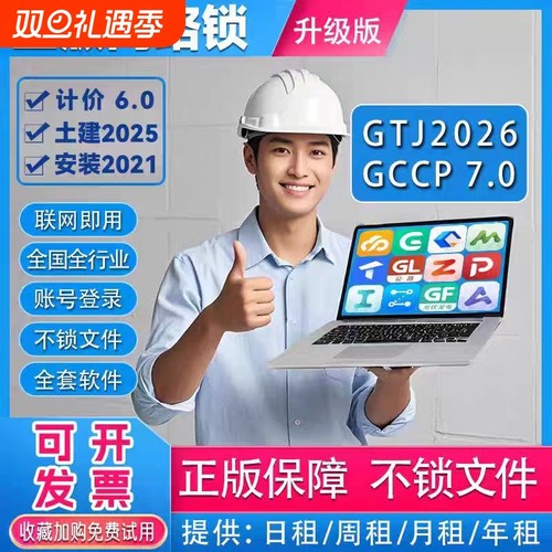 广联达网络锁加密锁GTJ2026云计价GCCP7.0正版出租全国全专业