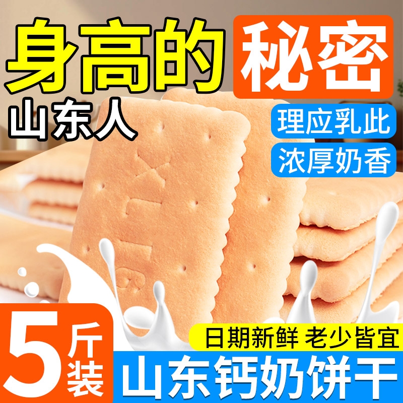钙奶饼干山东特产整箱5斤装老式无糖精非青岛官方旗舰店小包装