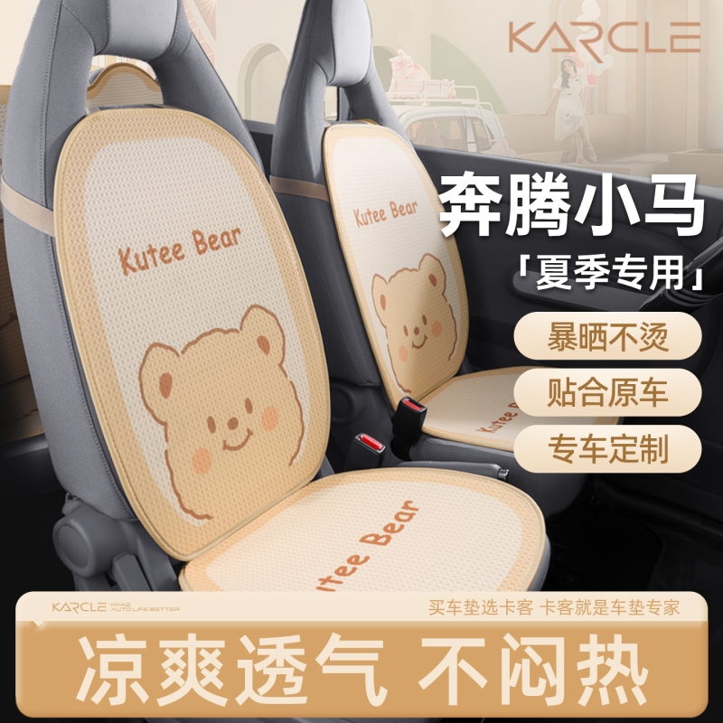 适用于于奔腾小马坐垫四季通用汽车可爱卡通座套通风透气夏季后排