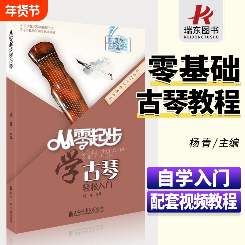 从零起步学古琴实用教程古琴曲集古琴谱古琴书籍古琴教程少儿童成人自学古琴初学者入门教程书零基础古琴教材杨青
