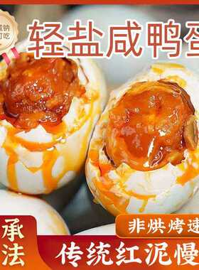 正宗轻盐咸鸭蛋红泥腌制咸淡适中红心流沙真空包装批发即食整箱