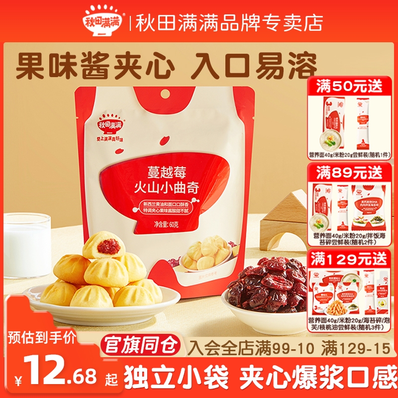 秋田满满火山小曲奇饼干零食,送儿童婴儿幼儿一岁宝宝辅食食谱