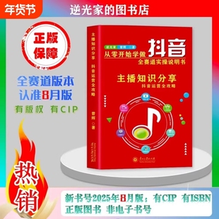2025年8月出版从零开始学做抖音直播短视频带货图文知识分享是全赛道操作指南书实操运营