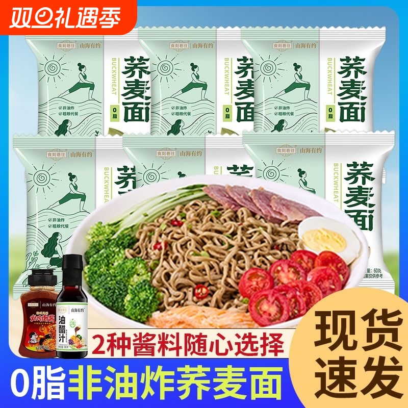 食刻巷往荞麦面0脂非油炸免煮泡面健身代餐拌酱料粗粮方便面宿舍