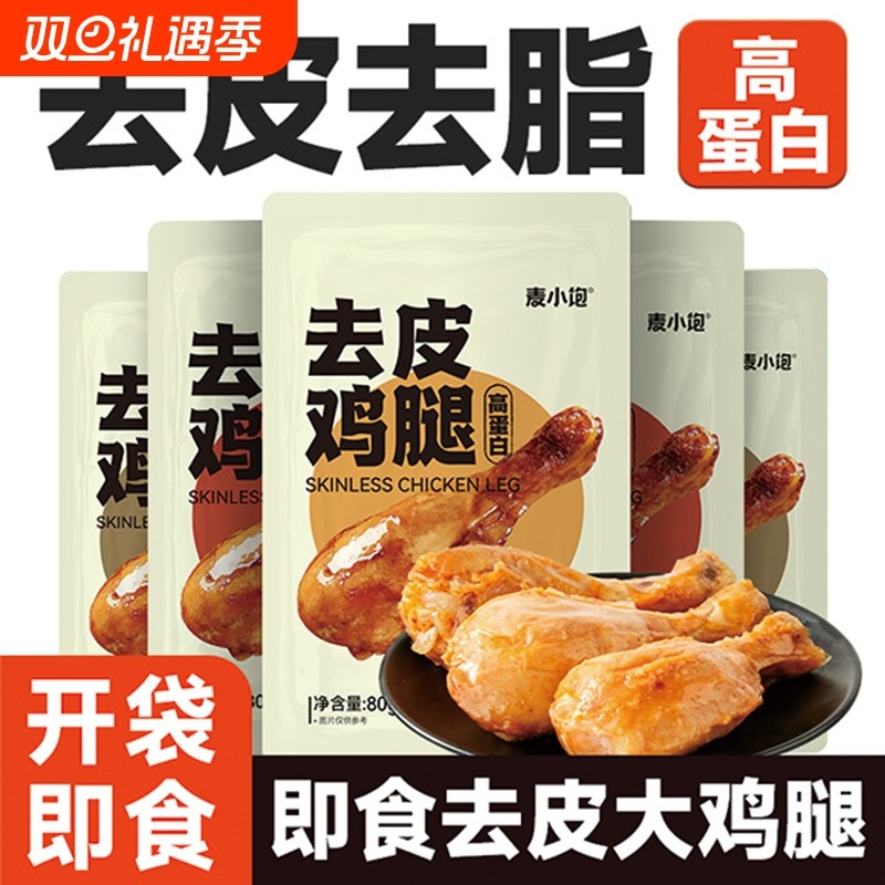 去皮鸡腿肉即食代餐0速食零食品解馋肥餐好吃关键词饱腹健身开袋