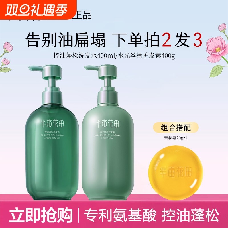 半亩花田控油蓬松洗发水去屑止痒洗头膏露男女持久留香洗护沐浴