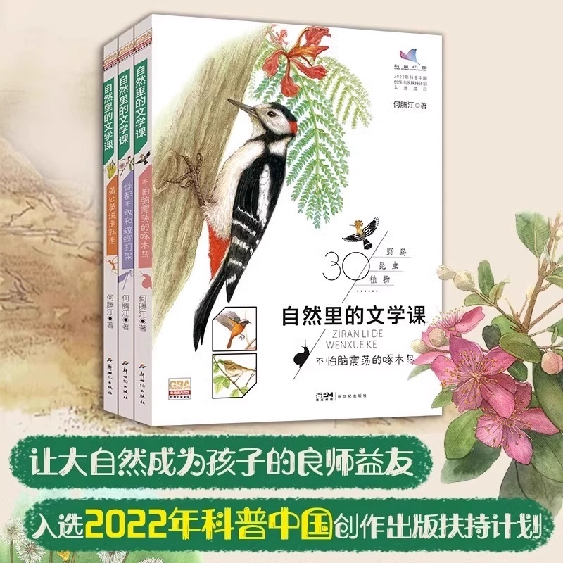 自然里的文学课全3册何腾江著观察笔记日记趣味蒲公英说走就走不怕脑震荡的啄木鸟谁都不敢和螳螂打架花鸟植物正版科学动物高兴