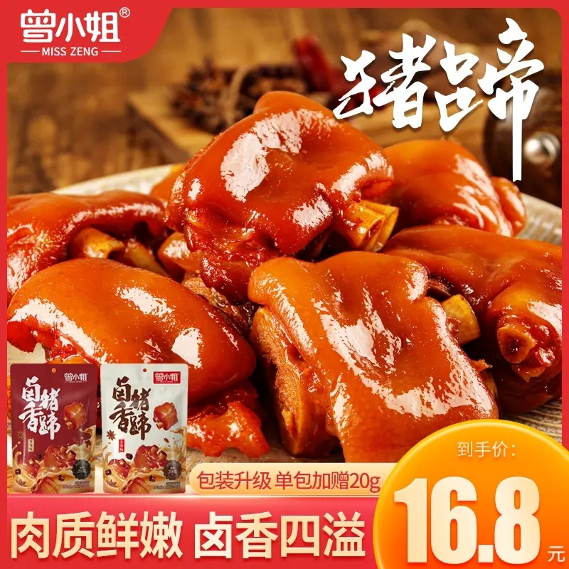 曾小姐香卤猪蹄猪肘子猪肉真空包装开袋即食下酒菜熟食休闲零食品