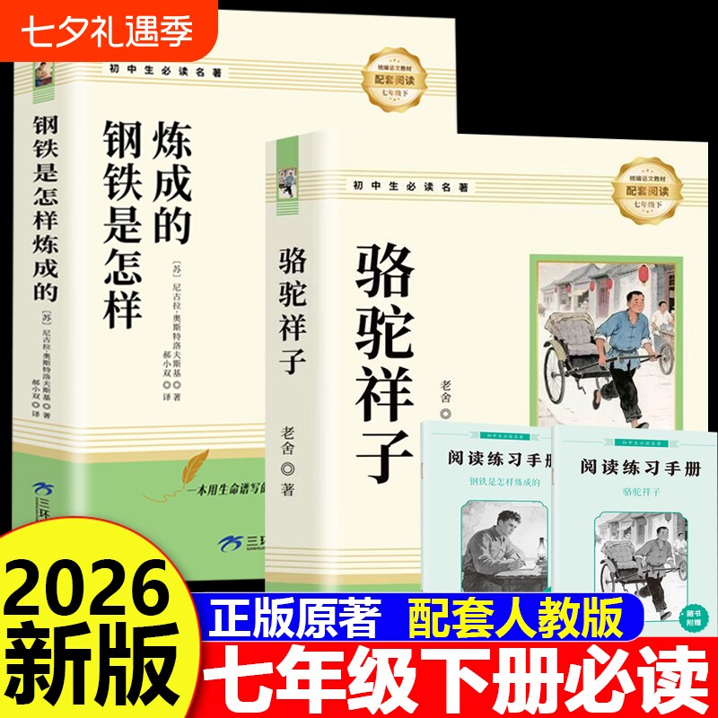 骆驼祥子和钢铁是怎样炼成的正版原著完整版七年级下册必读的课外书初一7下课外阅读书籍名著无删减配套人教版人民文学教育出版社