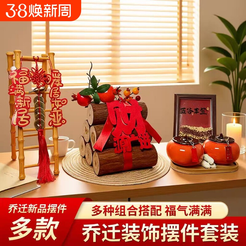 五谷丰登摆件乔迁之喜装饰新居布置搬家入宅仪式用品礼物全套2026