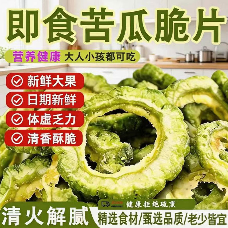苦瓜脆片干办公室解馋休闲即食零食健康小吃营养不上火旗舰店蔬菜