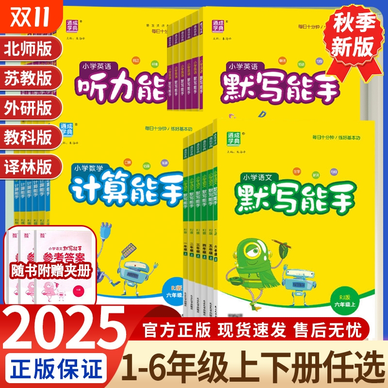 2025秋新版通城学典小学默写计算能手一年级二年级三四五六年级上册语文数学英语人教pep苏教北师通用版听力写字诵读提优阅读能手