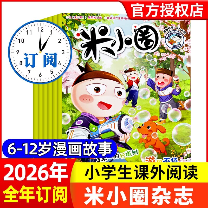 米小圈杂志2026年1/2/3月【全年/半年订阅】2025年/2024年1-12月北猫上学记快乐大语文小学生幽默爆笑漫画历史故事书籍非2023年