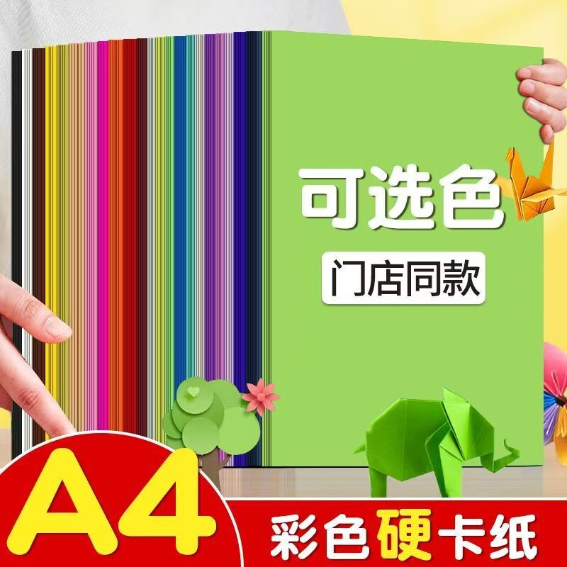 A4彩色硬卡纸a4彩纸卡纸儿童手工老师推荐a4小学生diy剪纸 幼儿园环创手工贺卡书写 色彩丰富