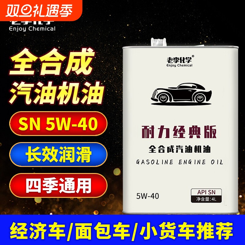 老李化学汽车机油5W40全合成SN