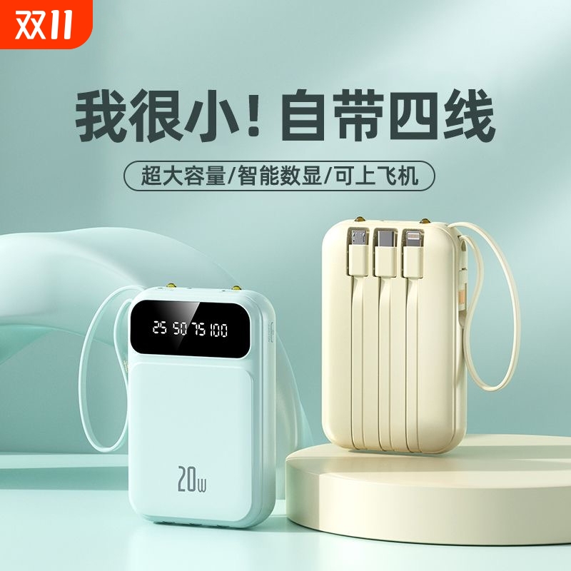 3c认证迷你充电宝自带线可上飞机
