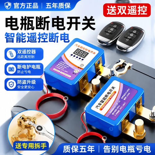 汽车电瓶断电开关智能遥控器