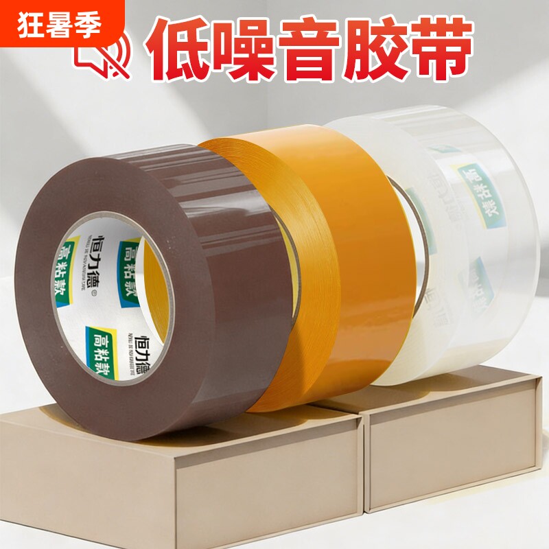 低噪音胶带快递打包静音透明无声胶带强力加宽咖啡米黄色搬家封箱胶带电商夜间包装封口胶纸高粘大卷整箱批发