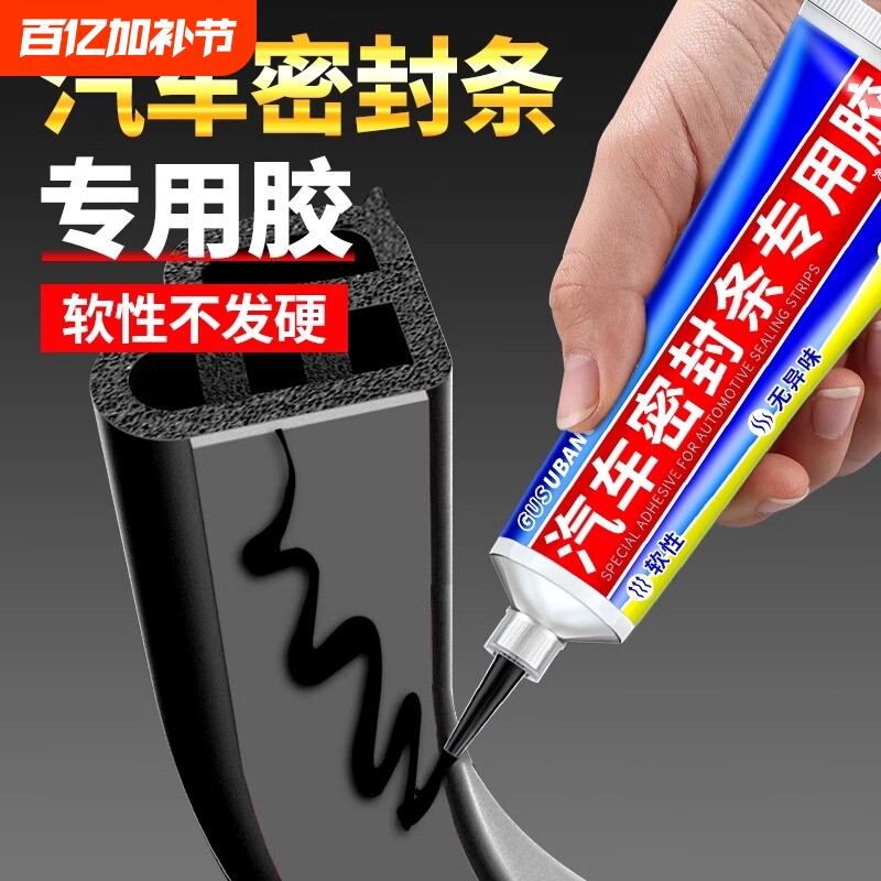 汽车密封条专用胶水软胶粘车门隔音条前挡风玻璃胶条强力胶沾硅胶天窗橡胶粘接剂防水修复耐高温车窗车顶窗户