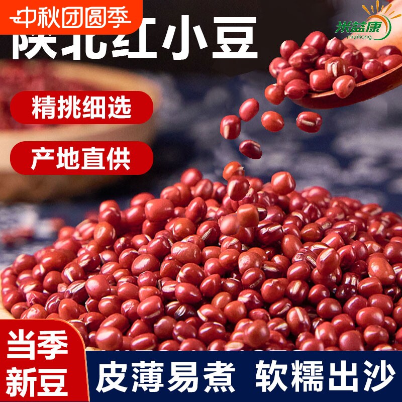 陕西红小豆真空包装红豆沙原料红豆粥红豆饭粥米粗粮赤豆新豆益康