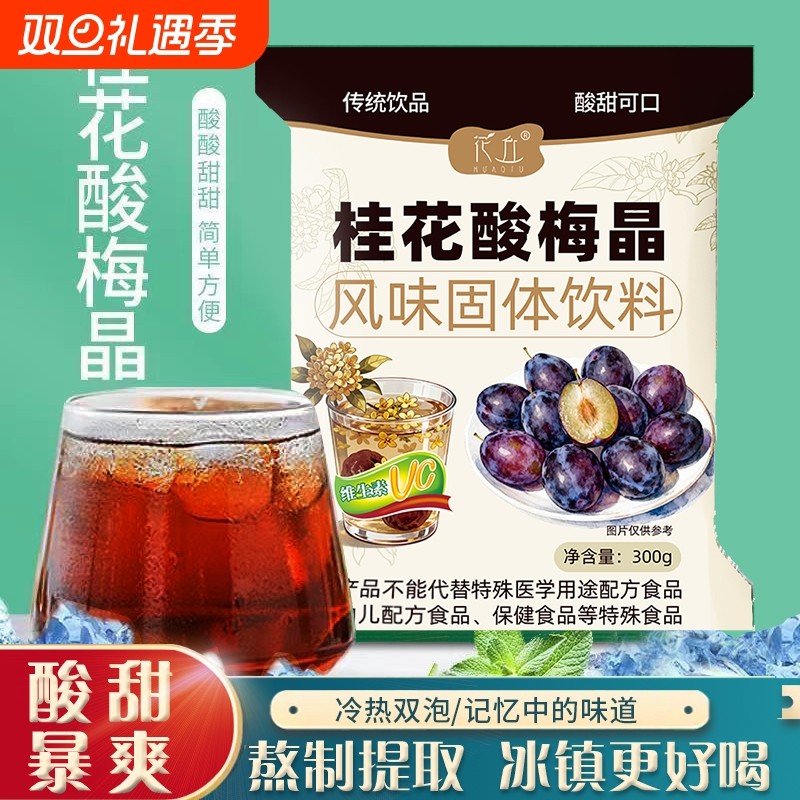花丘桂花酸梅晶正宗酸梅粉商用批发摆摊原料酸梅汤速溶冲饮家庭装