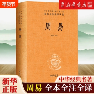 【任选】周易精装版 全本全注全译丛书三全本文白对照 中华书局经典名著 四书五经大学中庸孟子论语诗经尚书春秋左传中国哲学书