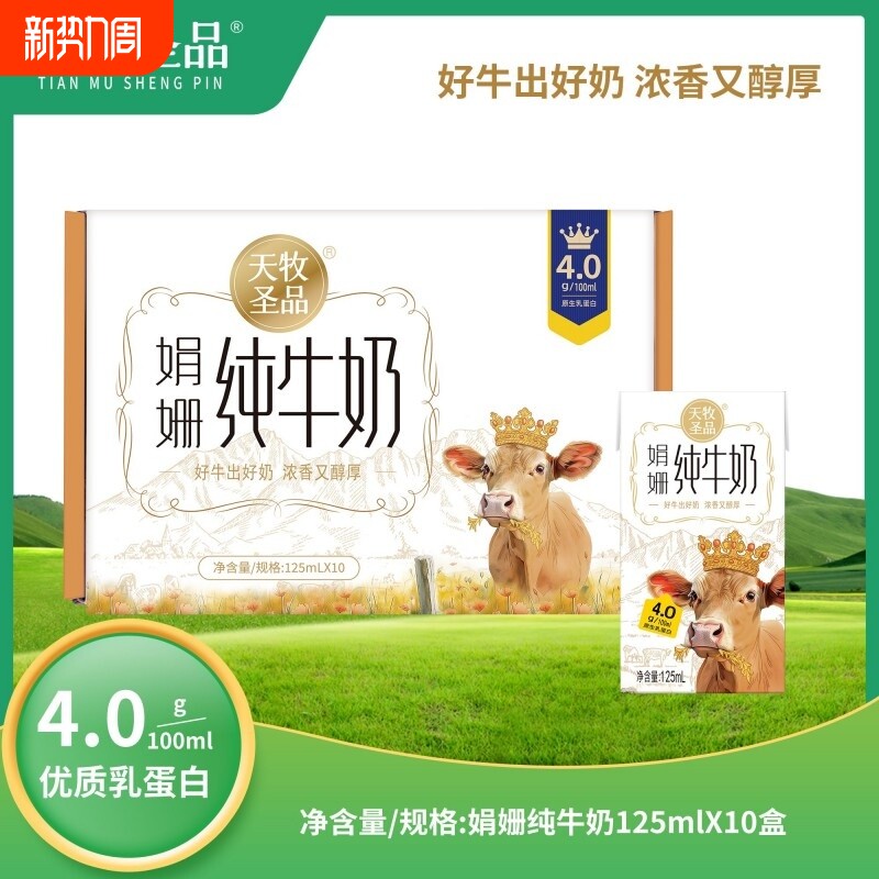 天牧圣品娟姗牛奶【4.0g 蛋白】 125ml*10 原生高钙 