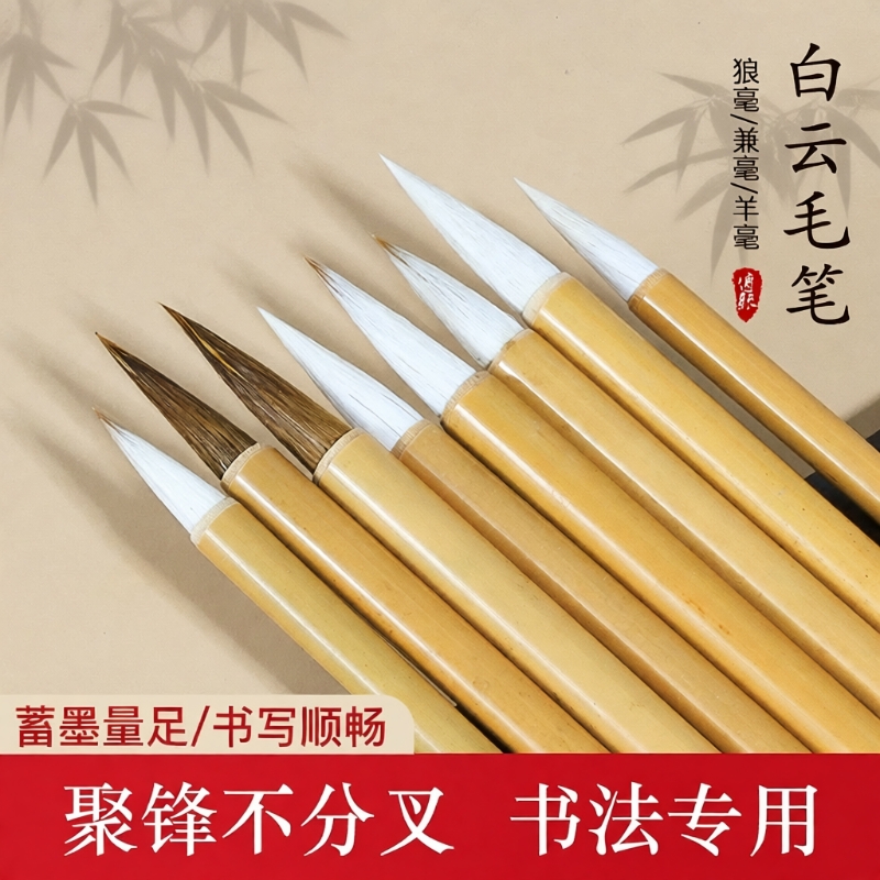 白云毛笔书法套装初学者入门狼毫羊毫兼毫大中小号小学生成人行书楷书隶书练毛笔字书法国画专用软笔文房四宝