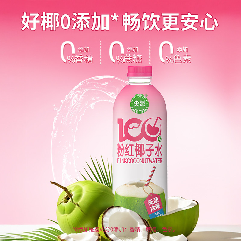尖派粉红椰子水1KG 100%椰子汁鲜榨椰汁椰奶椰乳 0添加,咖啡/麦片/冲饮,纯果蔬汁/纯果汁,淘宝优惠券,粉丝福利购,淘宝优惠卷