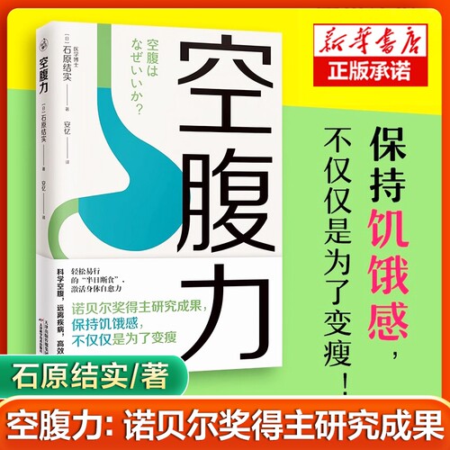 空腹力诺贝尔奖得主研究成果科学让身体石原结实著远离疾病抗衰老激活身体的自愈力健康保健书籍革命营养惊人断食饮食正版代谢神奇