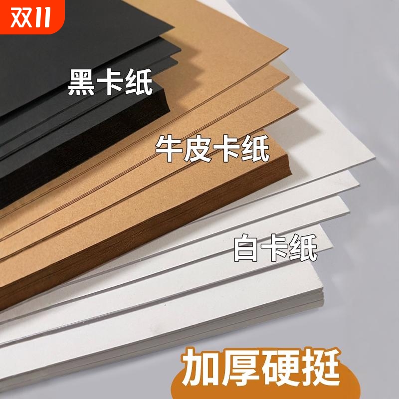 白卡纸手工硬卡纸a4黑色a3美术专用白色4k牛皮8k彩色幼儿园环创A4