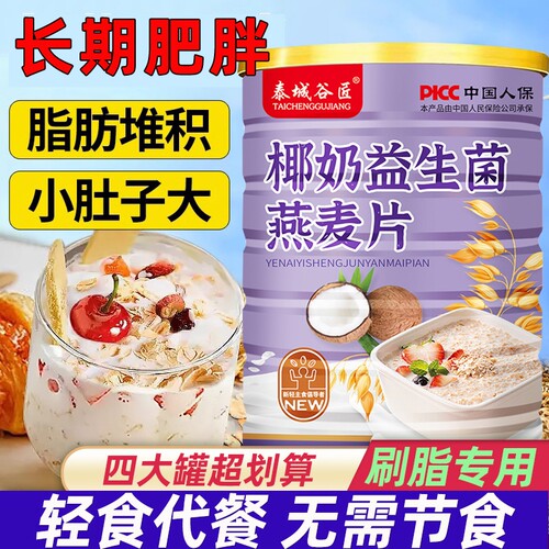 【轻食代餐】椰奶益生菌麦刷脂快