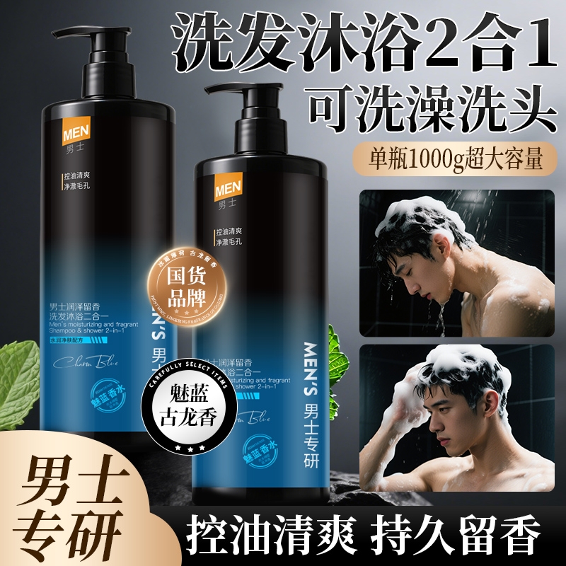 男士专研洗沐二合一控油清爽