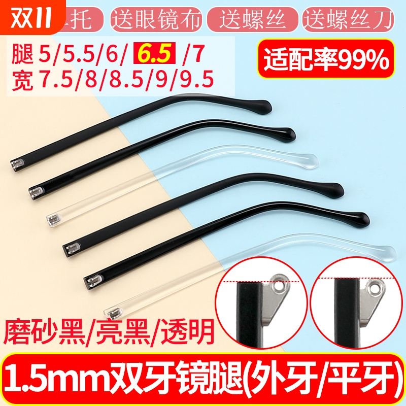 TR双牙眼镜腿宽6.5mm平牙外牙