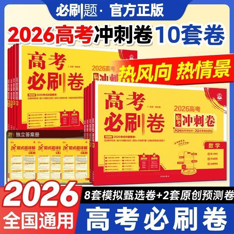 2026高考必刷卷考前冲刺卷图片