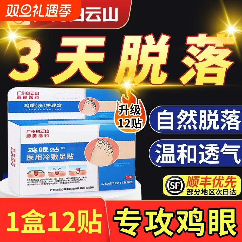 白云山鸡眼膏贴正品脚肉刺老茧去除根脚底专用跖疣健康瘊子丝状疣