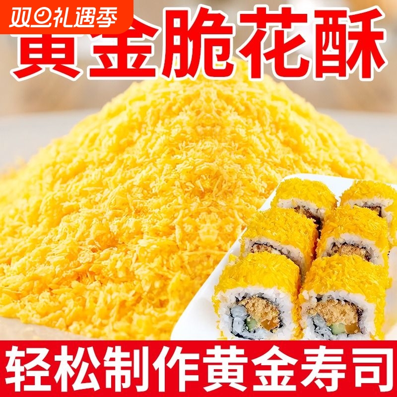 寿司专用黄金脆碎|444人收藏