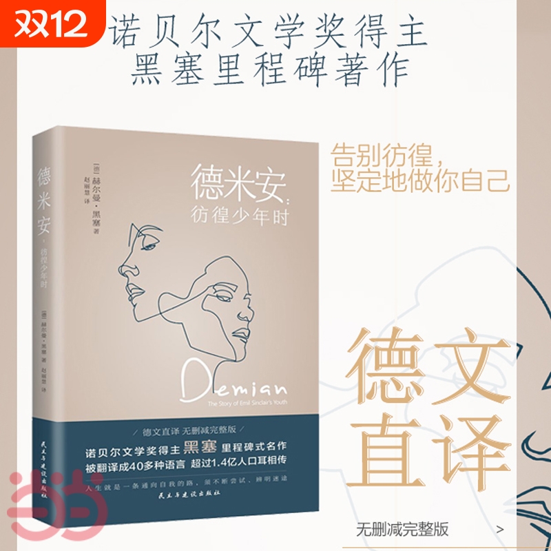 德米安彷徨少年时 告别彷徨，坚定地做你自己，诺贝尔文学奖得主黑塞纪念碑式名作 德语名家德文原版翻译 外国小说世界名著