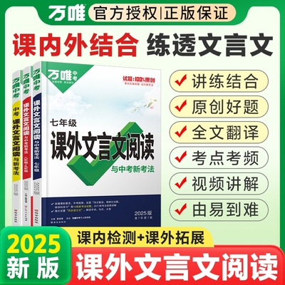 2025初中文言文课外阅读理解与训练八九七年级万唯中考课内外古文大全刷题学霸万维解读完全古诗词古诗文试卷考点练习总结知识新版