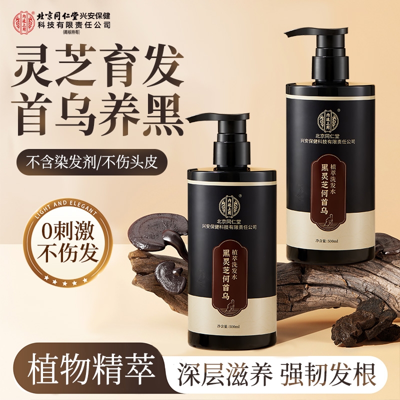 北京同仁堂洗发水黑灵芝何首乌黑滋养发根纯植物蓬松控油官方正品